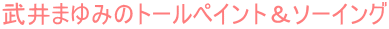 ～武井まゆみのエレガントペインティング～