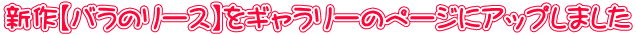 新作【バラのリース】をギャラリーのページにアップしました