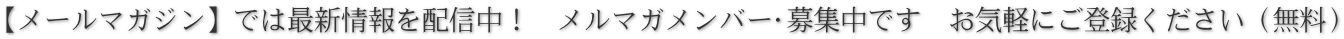 【メールマガジン】では最新情報を配信中！　メルマガメンバー♡募集中です　お気軽にご登録ください（無料）